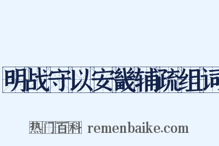 明战守以安畿辅疏组词是什么意思的图片